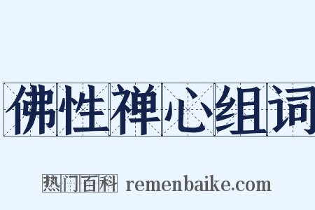 佛性禅心组词是什么意思的图片